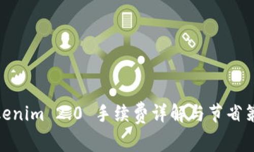 Tokenim 2.0 手续费详解与节省策略