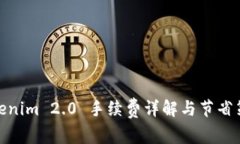 Tokenim 2.0 手续费详解与节省策略