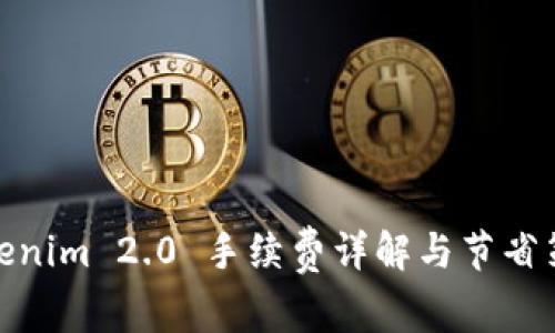 Tokenim 2.0 手续费详解与节省策略