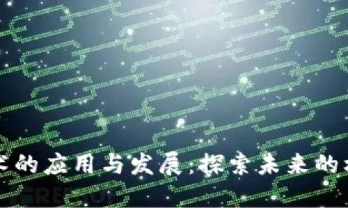 区块链技术的应用与发展：探索未来的机遇与挑战