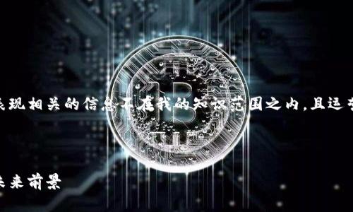注意：关于特定项目如“tokenim2.0钱包”的未来表现相关的信息不在我的知识范围之内，且运营状态可能发生变化。请自行咨询最新的相关资讯。

---

Tokenim 2.0钱包：你需要知道的安全性、风险及未来前景