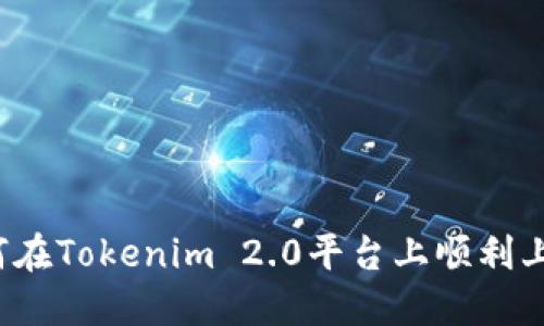 如何在Tokenim 2.0平台上顺利上币？