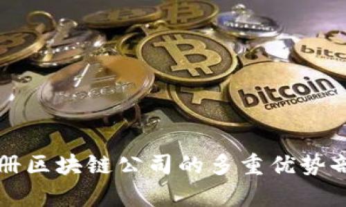 注册区块链公司的多重优势剖析