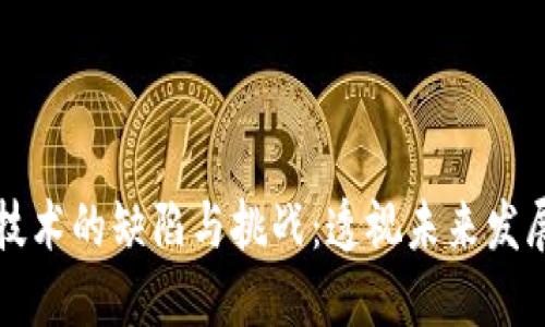 区块链技术的缺陷与挑战：透视未来发展的瓶颈