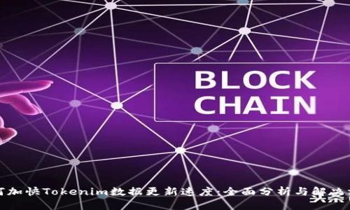 如何加快Tokenim数据更新速度：全面分析与解决方案