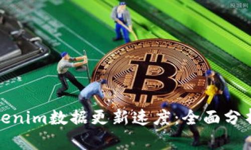 如何加快Tokenim数据更新速度：全面分析与解决方案