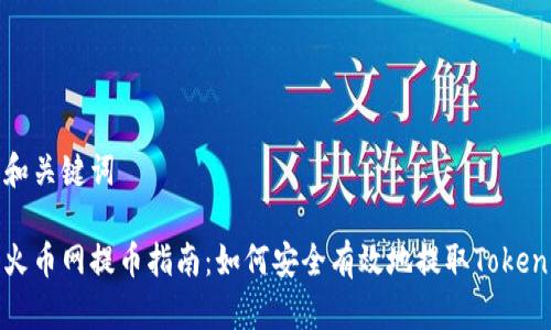 和关键词

火币网提币指南：如何安全有效地提取Token