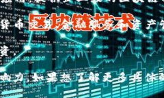 在广州地区，区块链相关企业日趋增多，以下是