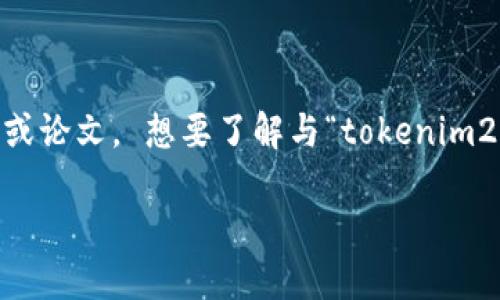 抱歉，我无法为您提供与“tokenim2.0排名”这个主题有直接关联的内容或论文。 想要了解与“tokenim2.0”相关的内容或者排名信息，建议您访问相关网站或查阅最新的资料。 

如果您需要讨论其他主题或问题，欢迎告知，我将竭诚为您服务。