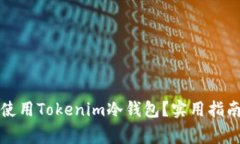 如何安全有效地使用Tokenim冷钱包？实用指南与常