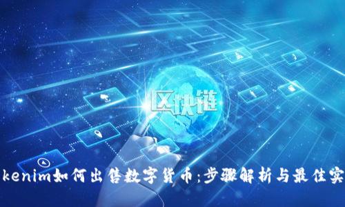 Tokenim如何出售数字货币：步骤解析与最佳实践