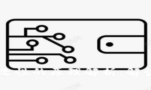 区块链不可篡改性的原理解析：解读其技术与应用