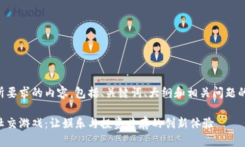 下面是您所要求的内容，包括、关键词、大纲和相关问题的详细介绍。

区块链类社交游戏：让娱乐与投资共存的创新体验