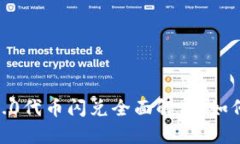 Tokenim 2.0代币闪兑全面解析：如何轻松参与？