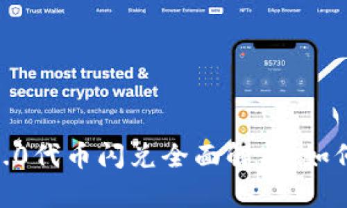 Tokenim 2.0代币闪兑全面解析：如何轻松参与？