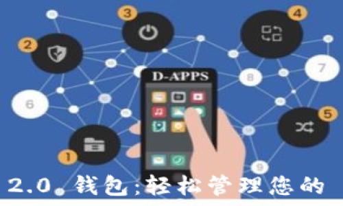   
Tokenim 2.0 钱包：轻松管理您的 ETH 资产