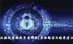 区块链集团股票有哪些？全面解读及投资建议