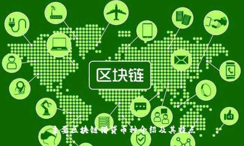 主要区块链借贷币种介绍及其特点