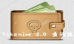 ### Tokenim 2.0 查询流程详解