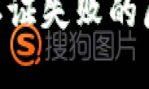 Tokenim人脸认证失败的原因及解决方案