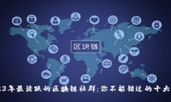 2023年最活跃的区块链社群：你不能错过的十大平