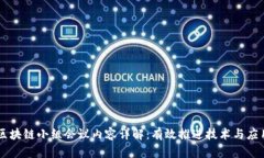 区块链小组会议内容详解：有效推进技术与应用