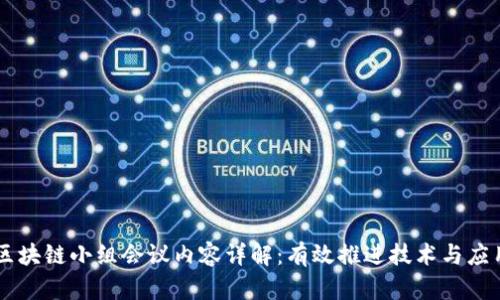 区块链小组会议内容详解：有效推进技术与应用