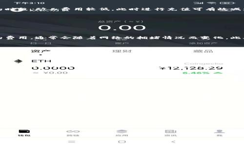 biao ti/biao tiTokenim 2.0：如何进行小额充值与矿工费管理的全攻略/biao ti

guan jianci/guan jianci关键词：Tokenim 2.0, 矿工费, 小额充值, 数字货币/guan jianci

### 内容主体大纲

1. **引言**
   - 介绍Tokenim 2.0
   - 小额充值和矿工费的重要性

2. **什么是Tokenim 2.0？**
   - Tokenim 2.0的概述
   - 主要功能和特点

3. **理解矿工费**
   - 矿工费的定义
   - 矿工费的重要性
   - 如何计算矿工费

4. **小额充值的必要性**
   - 小额充值的优势
   - 各种应用场景

5. **Tokenim 2.0的小额充值步骤**
   - 注册账户
   - 选择充值方式
   - 完成充值过程

6. **如何矿工费**
   - 高峰期与非高峰期的区别
   - 提高交易确认速度
   - 选择适当的网络

7. **Tokenim 2.0中的小额充值策略**
   - 设置合理的充值额度
   - 定期充值的好处

8. **总结与展望**
   - Tokenim 2.0的未来趋势
   - 对用户的建议

### 正文内容

#### 引言

随着数字货币的兴起，越来越多的人开始关注Tokenim 2.0这样的去中心化交易平台。而矿工费和小额充值则成为了用户交易过程中不可或缺的部分。本文将详细探讨Tokenim 2.0的功能，如何进行小额充值，以及如何更有效地管理矿工费。

#### 什么是Tokenim 2.0？

Tokenim 2.0是一个新兴的去中心化交易平台，允许用户进行各种类型的数字货币交易。其主要特点包括更快的交易确认速度、更低的手续费以及更友好的用户界面。Tokenim 2.0不仅是数字货币交易的工具，还为用户提供了丰富的功能，包括资产管理、市场分析等。

#### 理解矿工费

矿工费是指在进行数字货币交易时，用户需要支付给矿工的一笔费用，以便他们将交易记录添加到区块链中。矿工费的高低直接关系到交易的确认速度，通常在网络繁忙时需要支付更高的费用以确保交易能快速确认。新手用户常常对矿工费的计算感到困惑，因此了解其重要性和计算方式至关重要。

矿工费的计算通常受到网络拥堵程度的影响。比如，在高峰期间，一些用户为了快速完成交易，愿意支付高额的矿工费。

#### 小额充值的必要性

小额充值在数字货币交易中至关重要。它能够帮助用户更灵活地参与市场，而不是一次性投入大量资金。尤其对于初学者而言，小额充值可以有效降低风险，增强用户信心。同时，小额充值在某些场景下如定期投资、日常支付等也具有很大的适用性。

小额充值不仅能够帮助用户在交易时更好地控制预算，还能够适时把握市场波动，操作更加灵活。

#### Tokenim 2.0的小额充值步骤

要在Tokenim 2.0上进行小额充值，用户首先需要注册账户。注册完成后，用户可以选择多种充值方式，通常包括银行卡、数字货币和电子钱包等。整个充值过程相对简单明了，通过填写必要的信息，完成充值后，用户可以在账户余额中查看更新。

值得注意的是，在充值时，用户还需要留意矿工费的变动，以确保合理的充值额度和速度。

#### 如何矿工费

矿工费是每个用户在交易过程中都需要考虑的问题。首先，选择合适的充值时间，尽量避免高峰期，可以有效降低所需支付的矿工费。此外，用户还可以通过提高交易确认速度来达到矿工费的目的，这通常涉及到选择合适的区块链网络。

而在选择网络时，了解不同网络的矿工费标准也是必要的。选择适当的网络，用户能更好地控制交易成本，有助于提高整体交易体验。

#### Tokenim 2.0中的小额充值策略

在Tokenim 2.0使用小额充值时，用户应设置合理的充值额度。过小的充值可能使得手续费占比过高，而过大的充值则可能导致不必要的风险。br定期充值也是一种极具实用性的策略，用户可以根据个人的财务状况，设置每月定期小额充值，以此构筑有效的投资组合，从而长期实现资产增值。

#### 总结与展望

Tokenim 2.0在数字货币领域呈现出强大的应用潜力。随着用户对数字资产的重视程度不断提高，Tokenim 2.0将进一步其产品功能，努力为用户提供更便捷、更安全的交易方式。

最后，建议广大用户在数字货币投资中始终保持谨慎，通过小额充值的方式逐渐熟悉市场，从而在未来的交易中取得更大的成功。

### 相关问题与解答

#### 问题1：Tokenim 2.0如何确保安全性？

Tokenim 2.0如何确保安全性？
Tokenim 2.0通过多种技术手段来确保用户的资金和信息安全。首先，平台采用了先进的加密技术，保护用户交易信息不被恶意窃取。其次，Tokenim 2.0还引入了双重身份验证，要求用户在交易时提供额外的安全信息，从而进一步提高安全性。此外，Tokenim 2.0的团队还会定期进行安全审计和漏洞扫描，及时发现和修复潜在的安全隐患。

另外，用户也应积极参与到自身的安全管理中，例如使用强密码、定期更改密码、避免在公共Wi-Fi环境下进行交易等。

#### 问题2：如何选择合适的时机进行小额充值？

如何选择合适的时机进行小额充值？
选择合适的时机进行小额充值是精明投资者的一项重要技能。首先，用户应了解市场的波动规律，在市场相对稳定或上涨时进行充值，能够较好地规避风险。其次，了解矿工费的变化也是关键。在交易网络不繁忙的时段，矿工费用较低，此时进行充值可有效减少额外成本。此外，用户还可以关注大事件的时间节点，例如顶部新闻、政策变动等，以评估市场情绪，从而合理安排充值。

另外，建议定期查看市场行情，保持对行情的敏感度，以便在最佳时机进行充值，从而确保资金的最佳利用。

#### 问题3：小额充值有哪些常见的手续费？

小额充值有哪些常见的手续费？
在进行小额充值时，用户通常需要关注几种不同类型的手续费。首先是交易手续费，这是在进行充值时平台收取的一笔费用，其比例可能会因充值方式而异。其次是矿工费，这是在进行区块链交易时，矿工所收取的费用，通常会随着网络的拥堵情况而变化。此外，某些支付平台可能还会对此类交易收取额外的手续费。因此，用户在进行小额充值时，需要综合考虑所有可能的手续费，以作出明智的决策。

建议在实际操作前查看相关费用明细，选择最经济的充值方式。

#### 问题4：Tokenim 2.0与其他交易平台相比，优势有哪些？

Tokenim 2.0与其他交易平台相比，优势有哪些？
Tokenim 2.0在众多交易平台中，有几个显著的优势。首先，Tokenim 2.0支持多种数字资产的交易，用户可以在此平台上轻松完成不同数字货币之间的兑换。其次，Tokenim 2.0的交易界面简洁易用，相较于某些复杂的交易平台，新手用户极易上手。此外，该平台对小额交易的友好态度，将会吸引更多刚刚入门的投资者，而合理的手续费及快速的确认速度，都极大地了用户的交易体验。最后，Tokenim 2.0还提供丰富的市场分析和教育资源，帮助用户不断学习和成长。

综上所述，Tokenim 2.0凭借其多样化的功能和用户友好的设计，为用户创造了一个更加优质的交易环境。

#### 问题5：如何理解和使用矿工费？

如何理解和使用矿工费？
理解矿工费是进行数字货币交易的基础。矿工费是为了奖励区块链网络中的矿工所需的手续费，其高低直接影响到交易的确认速度。当网络繁忙时，矿工费通常会上升，用户需要支付更高的费用才可能在短时间内完成交易。理解矿工费的结构和动态变化对于用户来说至关重要，这将有助于用户在需要快速交易时做出更明智的决策。

用户在提交交易时，可以选择支付的矿工费高低，从而决定交易优先级。通常情况下，支付较高的矿工费，可以加快交易确认的速度，但并非绝对，具体还需视网络当前的拥堵情况而定。

#### 问题6：如何提高小额充值的效率？

如何提高小额充值的效率？
小额充值的效率可以通过多种方式提升。首先，了解并选择合适的充值方式是效率的关键。例如，某些支付方式可能会导致延迟，而使用更加高效的数字钱包将会节省时间。其次，定期检查和监控矿工费，选择在较低费率时段进行充值，可以有效减少等待时间和成本。此外，用户还可以设置充值的定时提醒，确保不会错过最佳的充值时机。

最后，用户应当在充值前确认信息是否准确，以避免因信息错误而导致的操作失败，进而提升整体充值效率。

以上内容可以作为详细的阐述基础，逐步扩展到3500字以上的文章内容中。