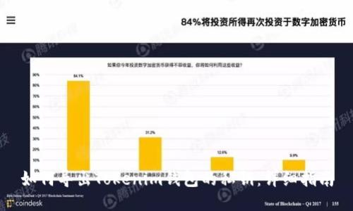 如何导出Tokenim钱包的私钥：详细指南