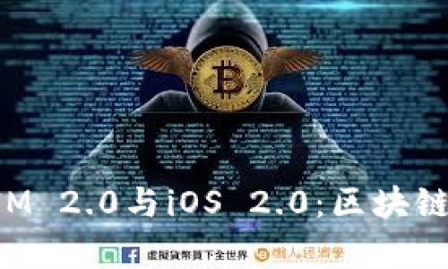 全面解析TokenIM 2.0与iOS 2.0：区块链技术的未来趋势