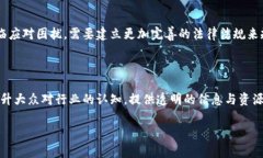    玩区块链骗局：那些被欺骗的人与警惕的智慧