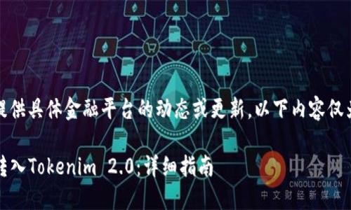 请注意，我无法提供具体金融平台的动态或更新，以下内容仅为一个示例模板。

如何在Gate.io转入Tokenim 2.0：详细指南