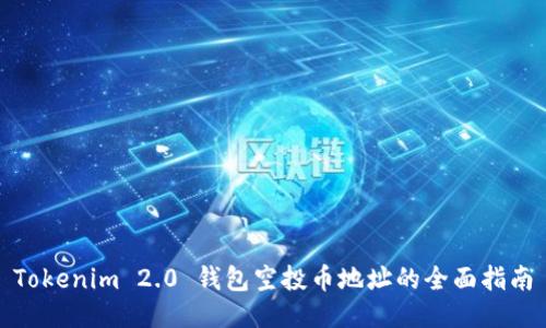 Tokenim 2.0 钱包空投币地址的全面指南