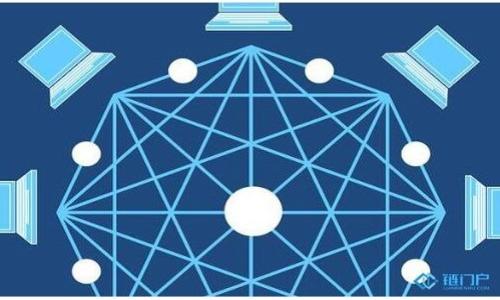 
  深入解析区块链的关键参数指标及其影响 / 

 区块链, 参数指标, 区块链技术, 数据分析 /guanjianci 

### 内容主体大纲

1. 引言
   - 区块链技术的基本概念
   - 参数指标在区块链中的重要性

2. 区块链参数指标概述
   - 定义什么是参数指标
   - 参数指标的分类

3. 关键参数指标详解
   - 区块大小（Block Size）
   - 区块生成时间（Block Time）
   - 网络哈希率（Network Hash Rate）
   - 确认时间（Confirmation Time）
   - 交易费用（Transaction Fees）
   - 活跃地址数量（Active Addresses）
   - 总供应量（Total Supply）
   - 产出奖励（Block Reward）

4. 各参数指标对区块链性能的影响
   - 如何影响交易速度和效率
   - 对安全性的影响
   - 对用户体验的影响

5. 如何衡量这些参数指标
   - 数据收集方法
   - 工具与软件推荐

6. 真实案例分析
   - Bitcoin 和 Ethereum 的参数比较
   - 其他区块链项目的实例分析

7. 未来趋势
   - 参数指标的演变与发展
   - 对未来区块链技术的影响

8. 结论
   - 总结区块链参数指标的重要性
   - 区块链行业的发展前景

### 内容

#### 1. 引言

区块链技术是近年来最受关注的技术之一。它以去中心化、不可篡改和透明性等特性，吸引了企业、开发者和投资者的广泛关注。要深入理解区块链，这就需要关注其参数指标，因为这些指标直接影响到整个区块链的性能、安全性和用户体验。本文将系统分析区块链的主要参数指标，及其对区块链技术的影响。

#### 2. 区块链参数指标概述

区块链的参数指标是指可以用来衡量和评估区块链网络性能、健康度和效率的数据。这些指标帮助开发者、投资者和用户理解区块链的运行状况，从而做出更明智的决策。根据不同的类型，参数指标可以分为技术指标、经济指标和用户行为指标。

#### 3. 关键参数指标详解

##### 3.1 区块大小（Block Size）

区块大小是指一个区块所能容纳的交易数据的大小，通常以字节（Bytes）为单位。在比特币网络中，区块的最大大小为1MB，这限制了每个区块中可以包含的交易数量。较大的区块可以处理更多的交易，但可能会导致网络延迟和节点同步问题。

##### 3.2 区块生成时间（Block Time）

区块生成时间指的是新块被添加到区块链上所需的时间。比如，比特币的区块生成时间大约是10分钟，而以太坊的则为15秒。较短的区块生成时间可以提高交易确认速度，但也可能影响网络的安全性，从而造成“51%攻击”的风险。

##### 3.3 网络哈希率（Network Hash Rate）

网络哈希率是指整个区块链网络每秒钟完成的哈希计算数量，是区块链安全性的一个重要指标。哈希率越高，网络的安全性越强，因为攻击者需要更强大的算力来篡改数据或发起攻击。

##### 3.4 确认时间（Confirmation Time）

确认时间是指交易在区块链中被确认的时间。这通常是指矿工将交易包含在一个区块中的时间。用户通常希望尽快确认交易，以提高资金的流动性。

##### 3.5 交易费用（Transaction Fees）

交易费用是用户在提交交易时需支付的费用，用以激励矿工处理和确认交易。交易费用的高低直接影响交易的优先级，费用过高会导致用户的负担，而低费用可能导致确认时间延长。

##### 3.6 活跃地址数量（Active Addresses）

活跃地址是指在特定时间段内参与交易的区块链地址数量。这个指标通常用于衡量区块链网络的使用活跃程度和用户参与度。活跃地址的数量越多，通常意味着对该区块链的需求和信任度更高。

##### 3.7 总供应量（Total Supply）

总供应量是指某种加密货币在整个网络中能够存在的最大数量。例如，比特币的总供应量是2100万枚。总供应量对一个加密货币的价值有着至关重要的影响，稀缺性往往会带来价值提升。

##### 3.8 产出奖励（Block Reward）

产出奖励是指矿工在成功验证并添加新区块后所获得的加密货币奖励。在比特币网络中，奖励每四年减半一次。产出奖励的变化直接影响矿工的积极性和整个网络的安全性。

#### 4. 各参数指标对区块链性能的影响

区块链参数指标不仅可以独立分析，还会相互影响，从而对整个网络的性能产生深远的影响。比如，区块大小和区块生成时间的设置会影响确认时间和交易费用，而网络哈希率则直接关系到区块链的安全性和抵御攻击的能力。理解这些联系，能够帮助我们更好地区块链系统，提升用户体验。

#### 5. 如何衡量这些参数指标

在对区块链参数指标进行分析时，首先需要收集相应的数据，可以通过各种区块链浏览器和分析工具来实现。常用的工具包括Etherscan、Blockchain.com等，这些平台提供了实时的区块链数据和分析功能，帮助用户快速了解区块链的状态。

#### 6. 真实案例分析

为了更好地理解这些参数指标，我们可以通过对比比特币和以太坊的特点，分析它们在实际应用中的表现。此外，还可以探讨一些新兴区块链项目，看看它们如何设置这些参数以网络性能。

#### 7. 未来趋势

随着技术的进步，区块链的参数指标也将不断演变，新的标准和规定将会出现，未来的区块链将更加高效、安全、用户友好。如何应对这些变化，成为行业内各方共同关注的话题。

#### 8. 结论

通过深入分析区块链的关键参数指标，我们可以更好地理解这一复杂的技术，进而把握它的发展脉络。随着行业不断发展，参数指标的重要性将愈发凸显，新技术的出现也将为这些指标赋予新的形式和功能。

### 相关问题

#### 1. 什么是区块链参数指标，它们的作用是什么？

#### 2. 如何影响区块链的交易速度和费用？

#### 3. 哪些因素会导致区块链哈希率的变化？

#### 4. 区块链确认时间与用户体验之间的关系？

#### 5. 如何评估一个区块链网络的健康状态？

#### 6. 未来的区块链技术发展趋势及其对参数指标的影响。 

以上内容可以用于构建详细的分析文章，每个问题都可以扩展到600字以上，结合实例和相关数据，形成完整的讨论。