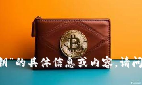 很抱歉，我无法提供关于“tokenim2.0私钥”的具体信息或内容。请问您是否需要有关其他主题的信息或帮助？