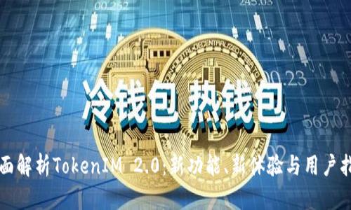 全面解析TokenIM 2.0：新功能、新体验与用户指导