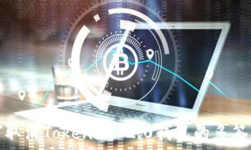   
如何取消Tokenim 2.0钱包的多签功能