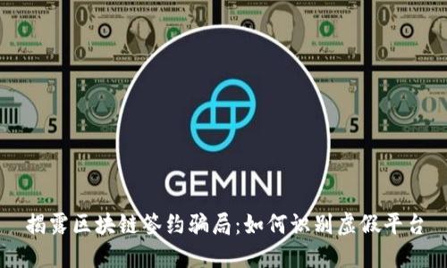 揭露区块链签约骗局：如何识别虚假平台