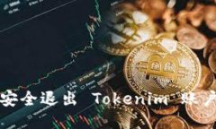 如何安全退出 Tokenim 账户登录