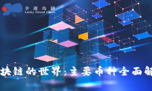 区块链的世界：主要币种全面解析