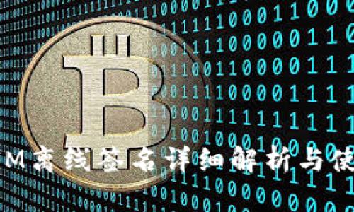TokenIM离线签名详细解析与使用指南