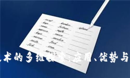 区块链技术的多维探索：应用、优势与未来趋势