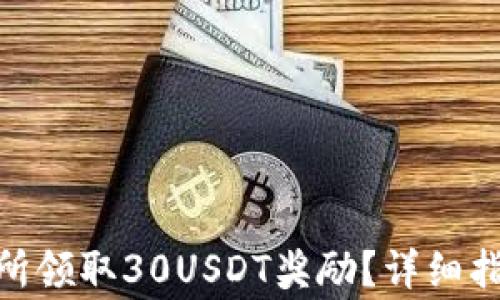 
如何在Surex交易所领取30USDT奖励？详细指南与常见问题解答