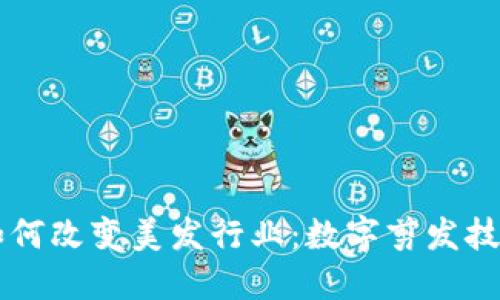 区块链如何改变美发行业：数字剪发技术的未来