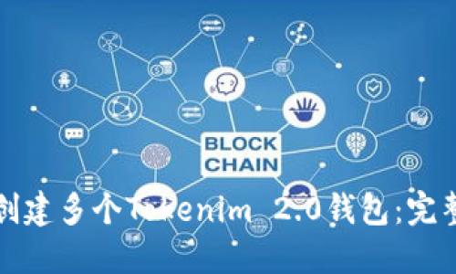 如何创建多个Tokenim 2.0钱包：完整指南