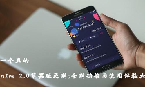 思考一个且的

TokenIm 2.0苹果版更新：全新功能与使用体验大揭秘