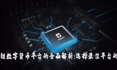 区块链数字货币平台的全面解析：选择最佳平台