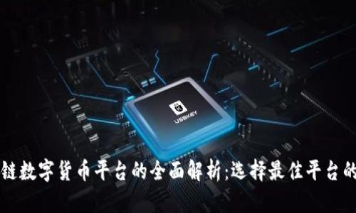 区块链数字货币平台的全面解析：选择最佳平台的指南