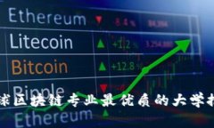 全球区块链专业最优质的大学推荐