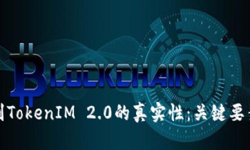 如何辨别TokenIM 2.0的真实性：关键要素与技巧